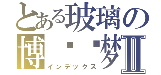 とある玻璃の博丽灵梦Ⅱ（インデックス）