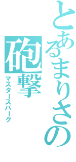 とあるまりさの砲撃（マスタースパーク）