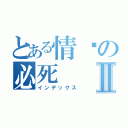 とある情缘の必死Ⅱ（インデックス）