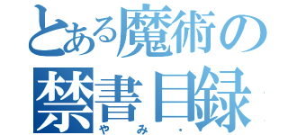 とある魔術の禁書目録（やみ・）