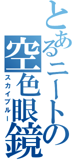 とあるニートの空色眼鏡（スカイブルー）