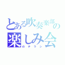 とある吹奏楽部の楽しみ会（のチラシ）