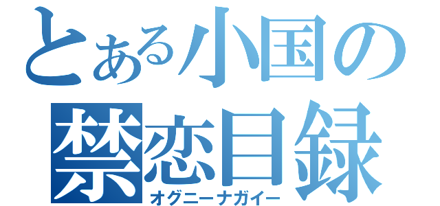 とある小国の禁恋目録（オグニーナガイー）