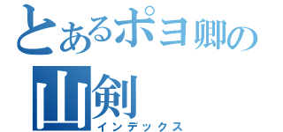 とあるポヨ卿の山剣（インデックス）