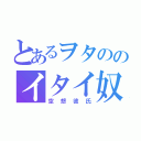 とあるヲタののイタイ奴（空想彼氏）