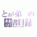 とある弟の禁書目録（手を付けていない宿題）