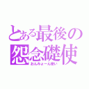 とある最後の怨念礎使（おんみょーん使い）