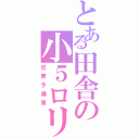 とある田舎の小５ロリ（犯罪予備軍）