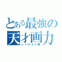 とある最強の天才画力（シャチョウ祭）