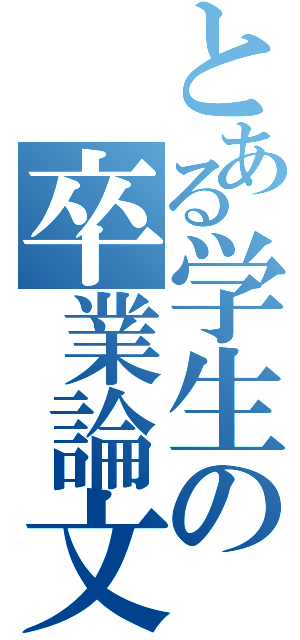 とある学生の卒業論文（）