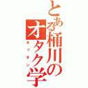 とある桶川のオタク学生（キッチン）