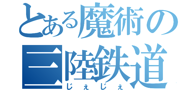 とある魔術の三陸鉄道（じぇじぇ）