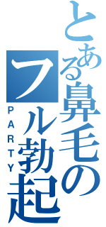 とある鼻毛のフル勃起（ＰＡＲＴＹ）