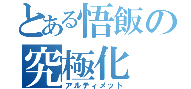 とある悟飯の究極化（アルティメット）