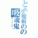 とある魔術のの吸魂鬼（ディメンター）