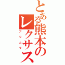 とある熊本のレクサス乗り（アリムラ）