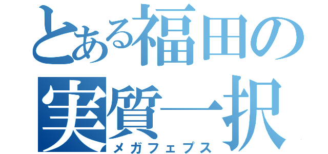 とある福田の実質一択（メガフェプス）