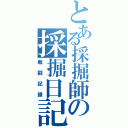 とある採掘師の採掘日記（戦闘記録）