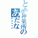 とある神楽所のあだな（村山カオル）