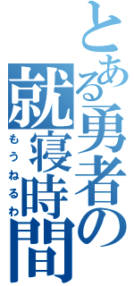 とある勇者の就寝時間（もうねるわ）