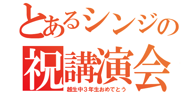 とあるシンジの祝講演会（越生中３年生おめでとう）