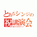 とあるシンジの祝講演会（越生中３年生おめでとう）