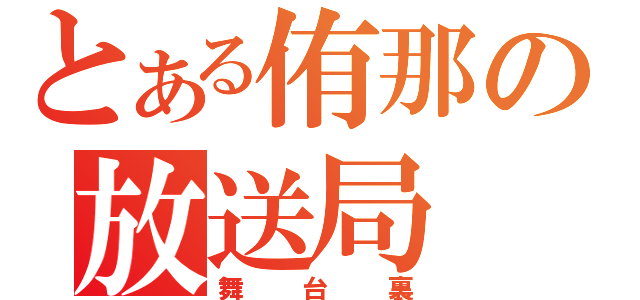 とある侑那の放送局（舞台裏）