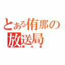 とある侑那の放送局（舞台裏）