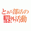 とある部活の課外活動（唯×澪）