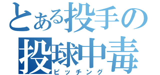 とある投手の投球中毒（ピッチング）