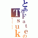 とあるＦａｔｅのＴｓｕｋｉｙｏｍｉ（Ｍｉｚｕｋｉ Ｆａｔｅ）