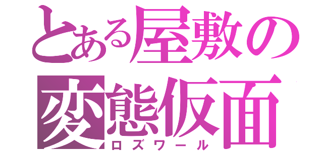 とある屋敷の変態仮面（ロズワール）