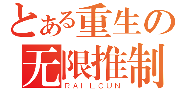 とある重生の无限推制（ＲＡＩＬＧＵＮ）