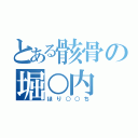 とある骸骨の堀○内（ほり○○ち）