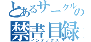 とあるサークルの禁書目録（インデックス）