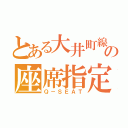 とある大井町線の座席指定（Ｑ－ＳＥＡＴ）