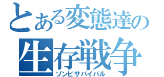 とある変態達の生存戦争（ゾンビサバイバル）