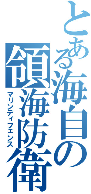 とある海自の領海防衛（マリンディフェンス）