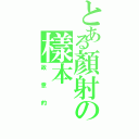 とある顏射の樣本Ⅱ（故意的）