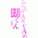 とあるＡＮＣＡＦＥの坊くん（ღ 大好きღ ）