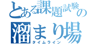 とある課題試験前の溜まり場（タイムライン）