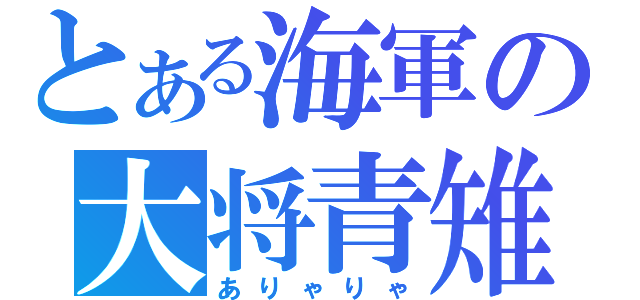 とある海軍の大将青雉（ありゃりゃ）