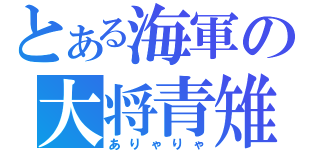 とある海軍の大将青雉（ありゃりゃ）