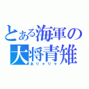 とある海軍の大将青雉（ありゃりゃ）