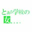 とある学校の女（鈴木翔平）