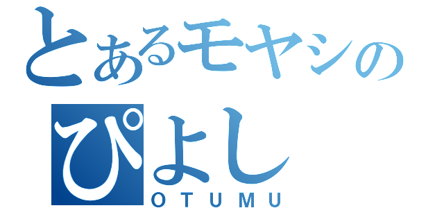 とあるモヤシのぴよし（ＯＴＵＭＵ）