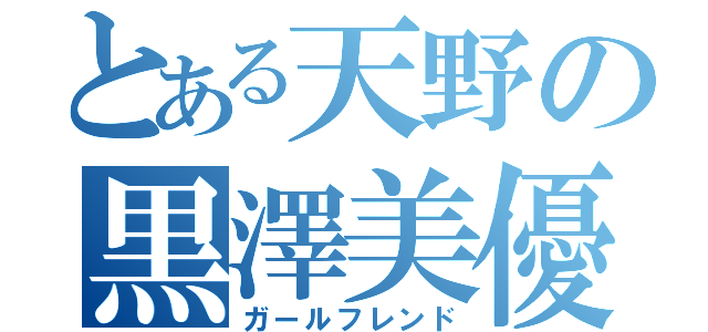 とある天野の黒澤美優（ガールフレンド）