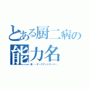 とある厨二病の能力名（黒焰－ダークアンドダーク－）