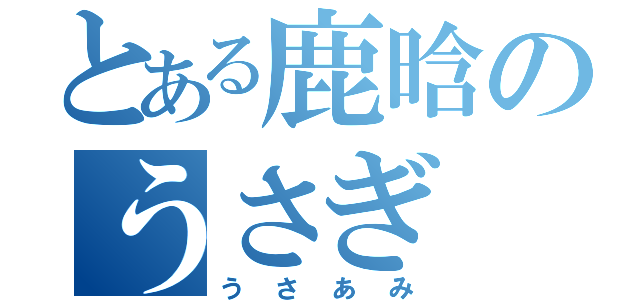 とある鹿晗のうさぎ（うさあみ）