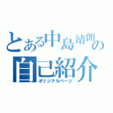 とある中島靖朗の自己紹介（オリジナルページ）